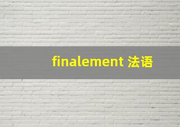 finalement 法语